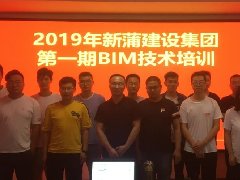 【培訓】2019年新蒲集團第一期BIM技術培訓圓滿舉辦