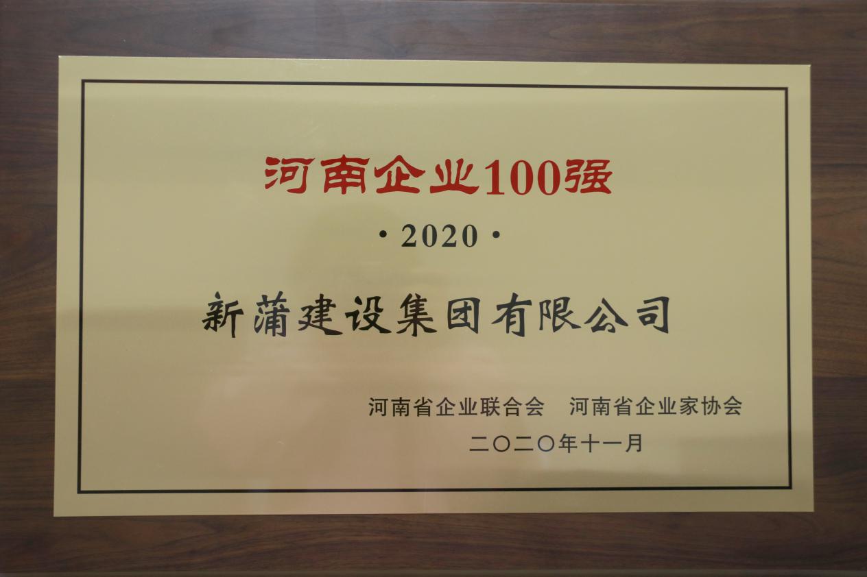 2020河南企業(yè)100強發(fā)布 新蒲建設(shè)集團實力入榜