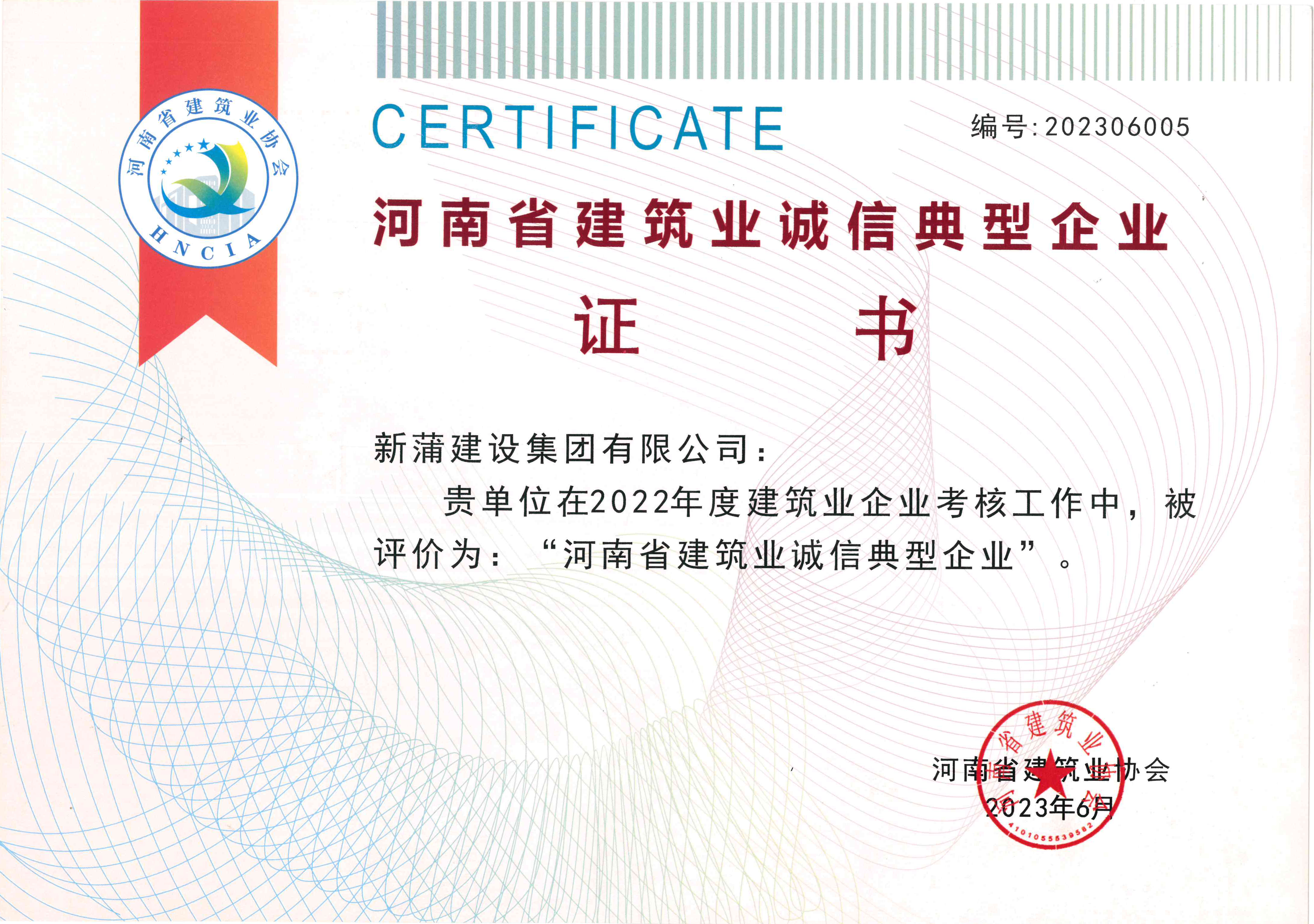 【喜報】新蒲建設集團獲評“河南省建筑業(yè)誠信典型企業(yè)”、“河南省創(chuàng)新型民營建筑企業(yè)”等多項榮譽稱號