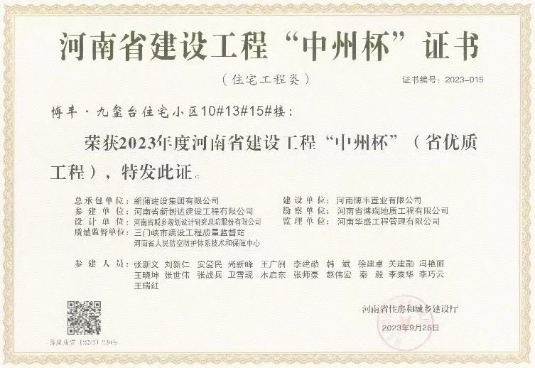 【喜報】新蒲建設集團承建工程喜獲2023年度河南省建設工程“中州杯”（省優(yōu)質工程）獎