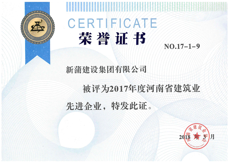 2017年度河南省建筑業(yè)先進(jìn)企業(yè)